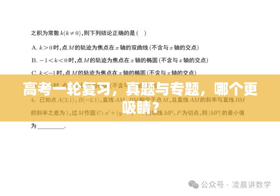 高考一輪復習，真題與專題，哪個更吸睛？