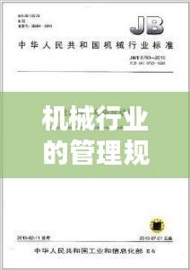 機(jī)械行業(yè)的管理規(guī)范包括：機(jī)械行業(yè)標(biāo)準(zhǔn)有哪些 