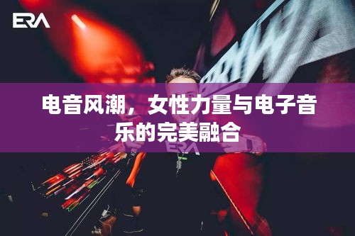 電音風潮，女性力量與電子音樂的完美融合