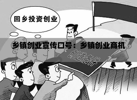 鄉鎮創業宣傳口號：鄉鎮創業商機 