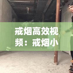 戒煙高效視頻：戒煙小妙招視頻 