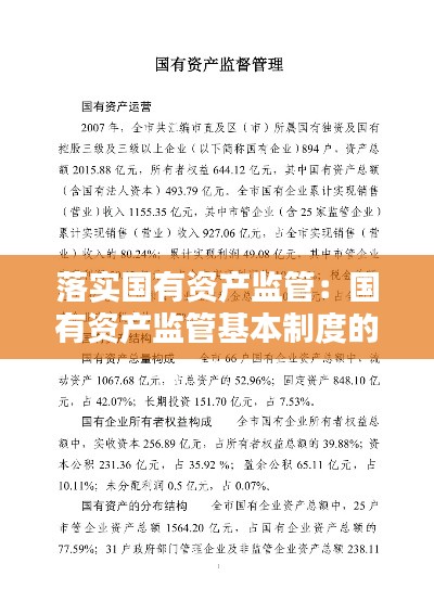 落實國有資產監管：國有資產監管基本制度的內容有哪些 