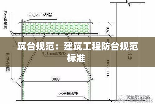 筑臺規范：建筑工程防臺規范標準 