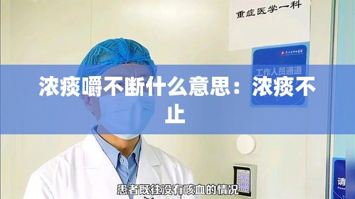 濃痰嚼不斷什么意思：濃痰不止 