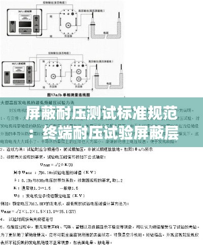 屏蔽耐壓測試標準規范：終端耐壓試驗屏蔽層與接地線處打火 