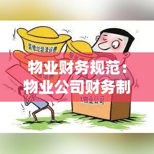 物業財務規范：物業公司財務制度范本 