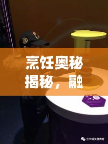 烹飪奧秘揭秘，融化攪拌中的藝術與科學探索之旅