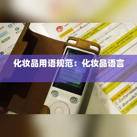 化妝品用語規范：化妝品語言 