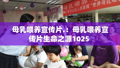 母乳喂養宣傳片.：母乳喂養宣傳片生命之源1025 