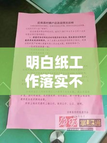 明白紙工作落實不到位問題揭秘，解決策略全解析