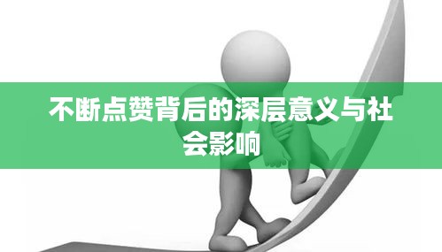 不斷點贊背后的深層意義與社會影響