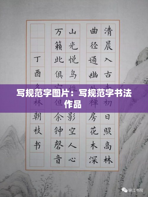 寫規范字圖片：寫規范字書法作品 