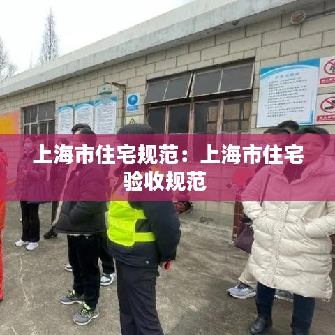 上海市住宅規范：上海市住宅驗收規范 