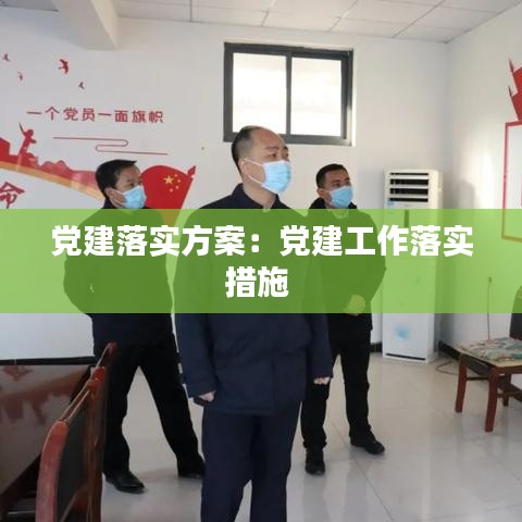 黨建落實方案：黨建工作落實措施 