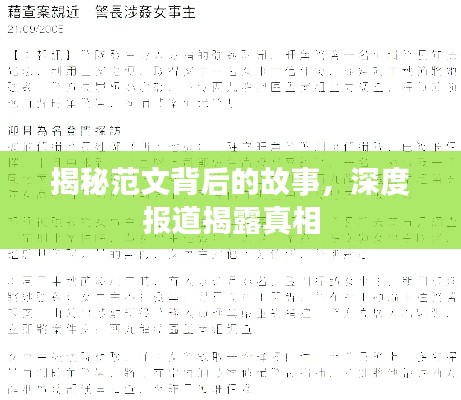 揭秘范文背后的故事，深度報道揭露真相