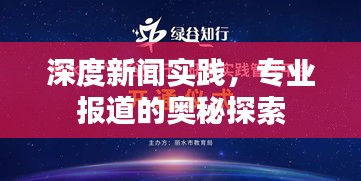 深度新聞實踐，專業報道的奧秘探索