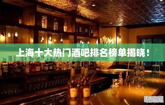 上海十大熱門酒吧排名榜單揭曉！