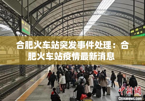 合肥火車站突發(fā)事件處理：合肥火車站疫情最新消息 