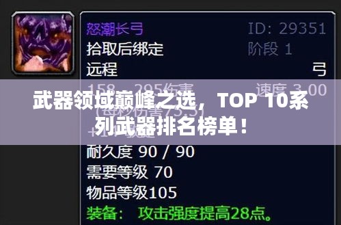 武器領(lǐng)域巔峰之選，TOP 10系列武器排名榜單！