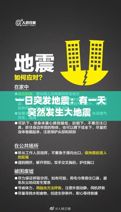 一日突發地震：有一天突然發生大地震 
