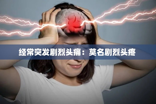 經常突發劇烈頭痛：莫名劇烈頭疼 