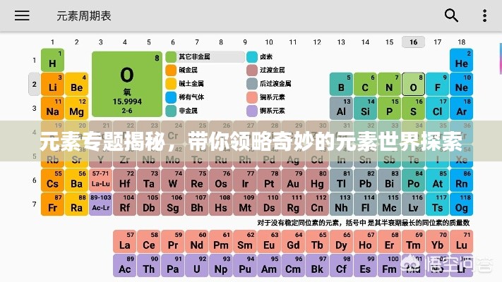 元素專題揭秘，帶你領(lǐng)略奇妙的元素世界探索