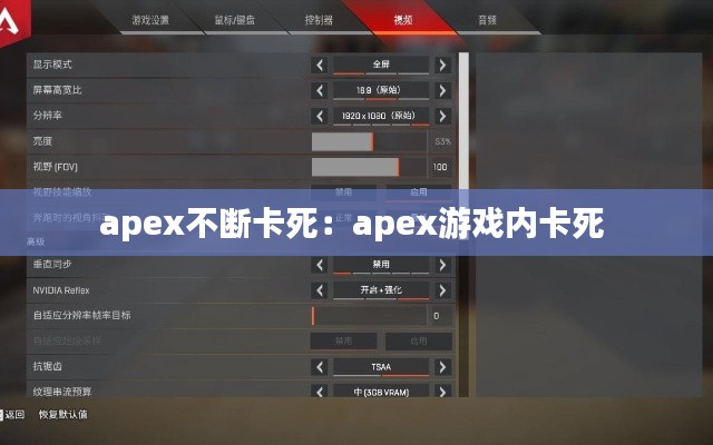 apex不斷卡死：apex游戲內(nèi)卡死 