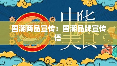 國潮商品宣傳：國潮品牌宣傳語 