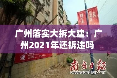 廣州落實大拆大建：廣州2021年還拆違嗎 