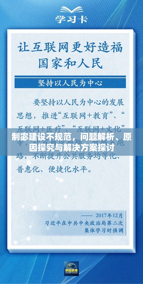 制宓建設不規范，問題解析、原因探究與解決方案探討