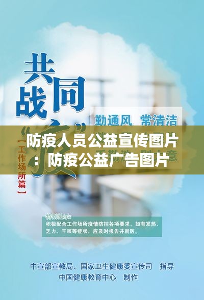 防疫人員公益宣傳圖片：防疫公益廣告圖片 