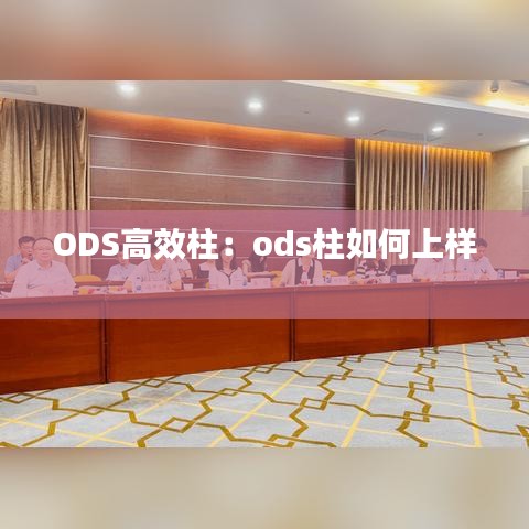 ODS高效柱：ods柱如何上樣 