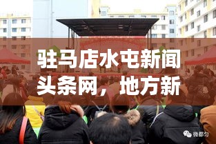 駐馬店水屯新聞頭條網，地方新聞與社區交匯點的最新動態