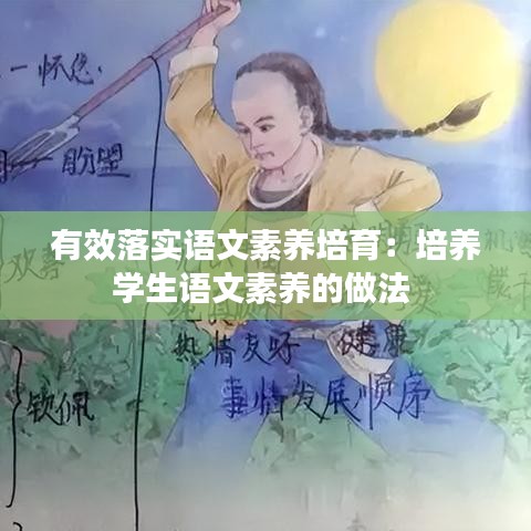 有效落實語文素養培育：培養學生語文素養的做法 