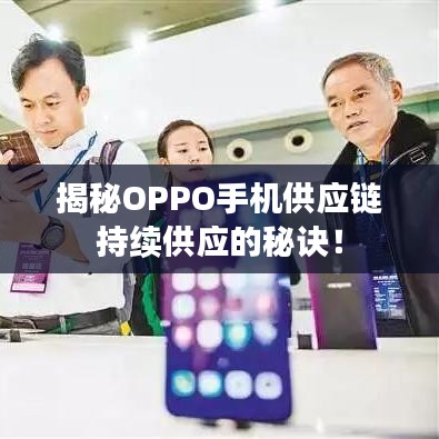 揭秘OPPO手機供應鏈持續供應的秘訣！