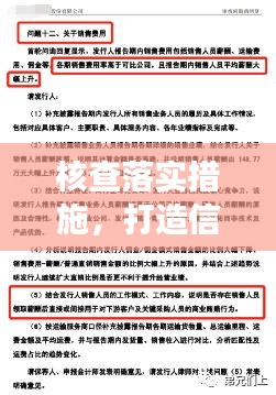 核查落實措施，打造信賴與效率之基石