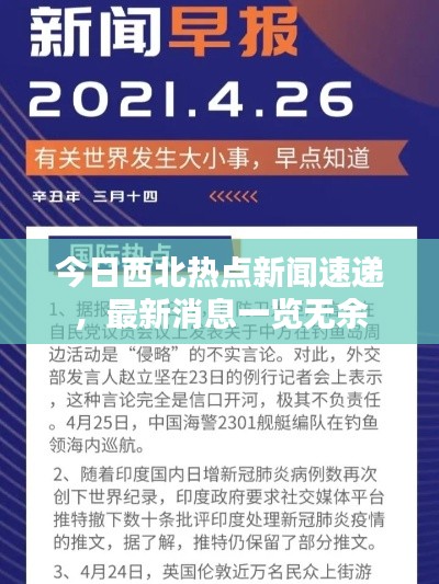 今日西北熱點新聞速遞，最新消息一覽無余