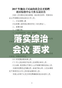 落實綜治會議 要求：綜治工作會議記錄2021 