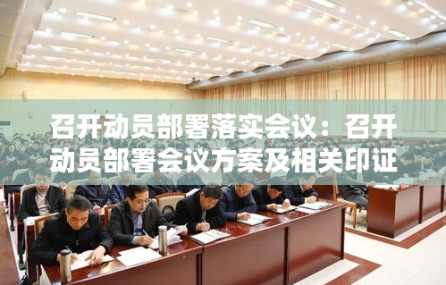 召開動員部署落實會議：召開動員部署會議方案及相關印證資料 