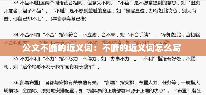 公文不斷的近義詞：不斷的近義詞怎么寫 