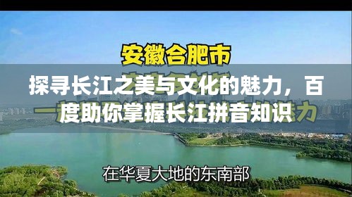 探尋長江之美與文化的魅力，百度助你掌握長江拼音知識