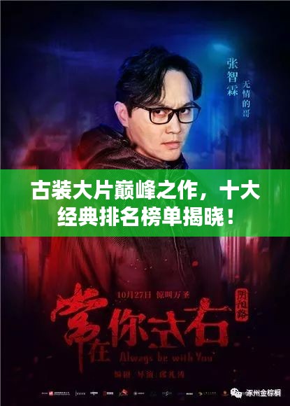 古裝大片巔峰之作，十大經(jīng)典排名榜單揭曉！