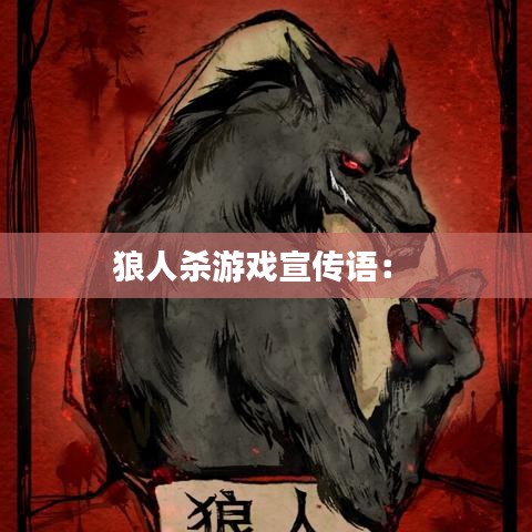 狼人殺游戲宣傳語： 