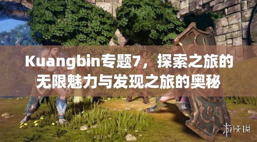 Kuangbin專題7，探索之旅的無(wú)限魅力與發(fā)現(xiàn)之旅的奧秘