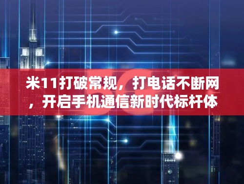 米11打破常規，打電話不斷網，開啟手機通信新時代標桿體驗