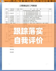 跟蹤落實自我評價工作：跟蹤考核表 