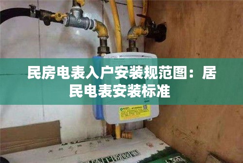 民房電表入戶安裝規范圖：居民電表安裝標準 