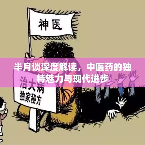 半月談深度解讀，中醫藥的獨特魅力與現代進步