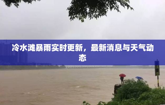 冷水灘暴雨實(shí)時(shí)更新，最新消息與天氣動態(tài)