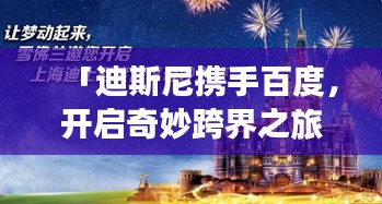 「迪斯尼攜手百度，開啟奇妙跨界之旅」